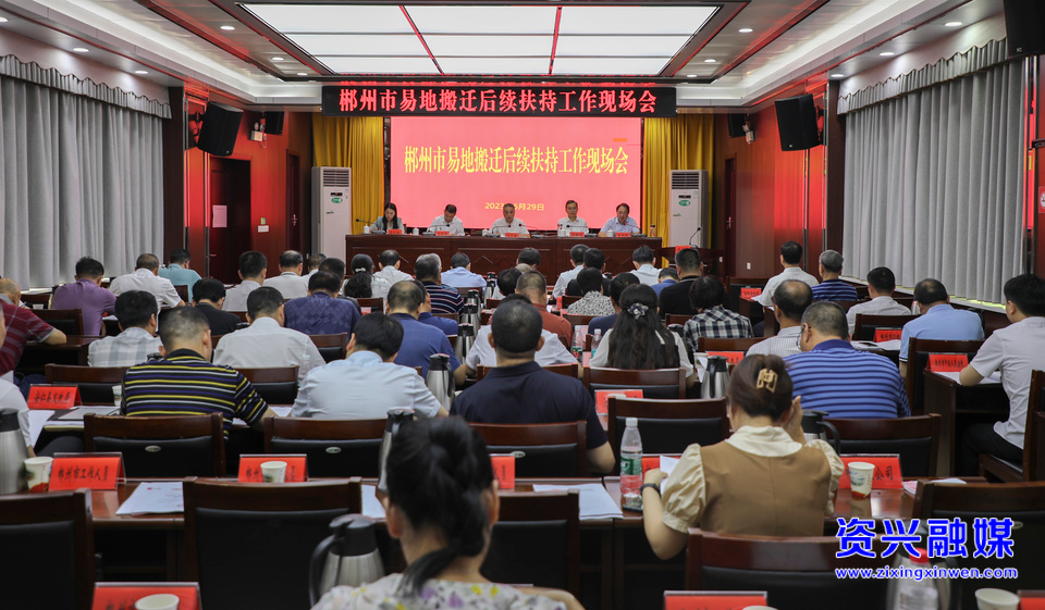 郴州市易地搬迁后续扶持工作现场会和优化发展环境调度会暨“新官理旧账”工作动员部署会在资兴召开