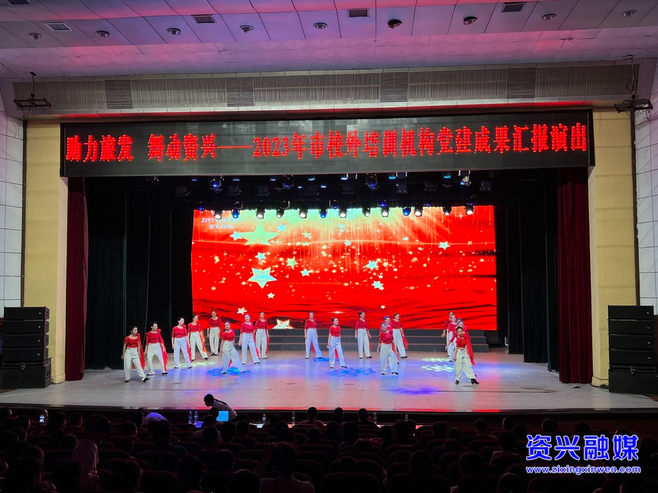 我市举行2023年校外培训机构党建成果汇报演出