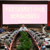 市委理论学习中心组举行2023年第6次集体学习