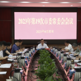 2023年第19次市委常委会会议召开