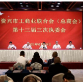 市工商联（总商会）十三届三次执委会召开