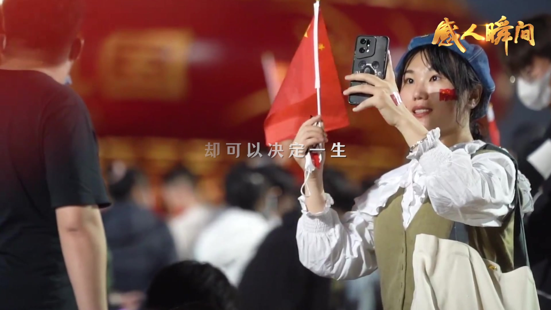 人生抉择的瞬间