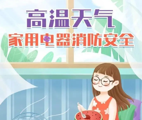 高温天气下，家用电器要注意哪些消防安全？