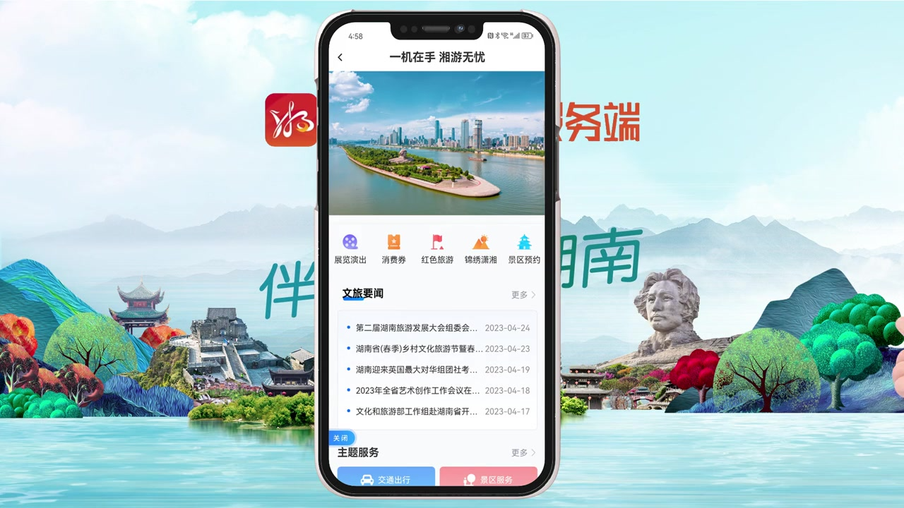 “畅游湖南”专区宣传篇