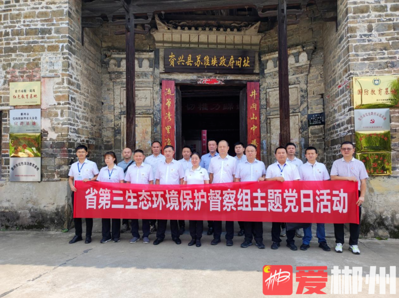 省第三生态环境保护督察组临时党支部到资兴开展主题党日活动 