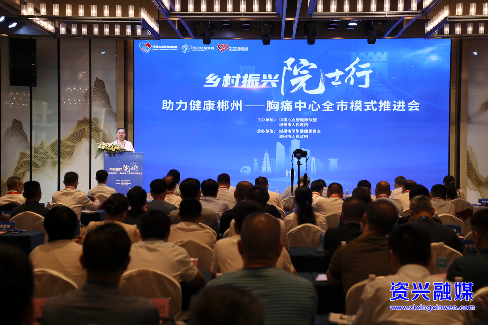 乡村振兴院士行 助力健康郴州——胸痛中心全市模式推进会在资兴举行