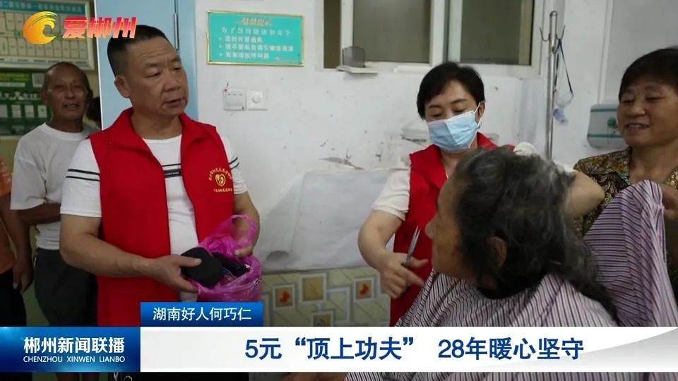 湖南好人何巧仁：5元“顶上功夫” 28年暖心坚守