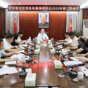 市委机构编制委员会2023年第二次会议召开