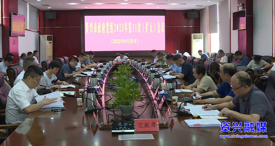 市政府党组理论学习中心组2023年第9次集体学习暨党组第11次（扩大）会议召开