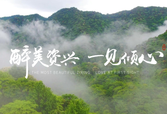 醉美资兴 一见倾心