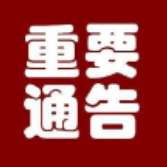 资兴市人民政府关于规范中心城区占道经营行为的通告