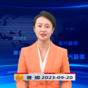 《资兴新闻》20230920期