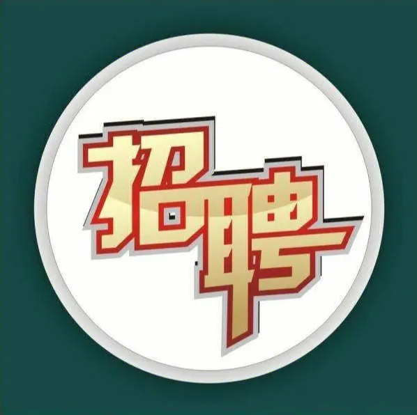 中国邮政集团有限公司郴州市分公司2024年联合校园招聘启事