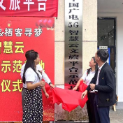 中国广电5G智慧云文旅平台示范基地揭幕