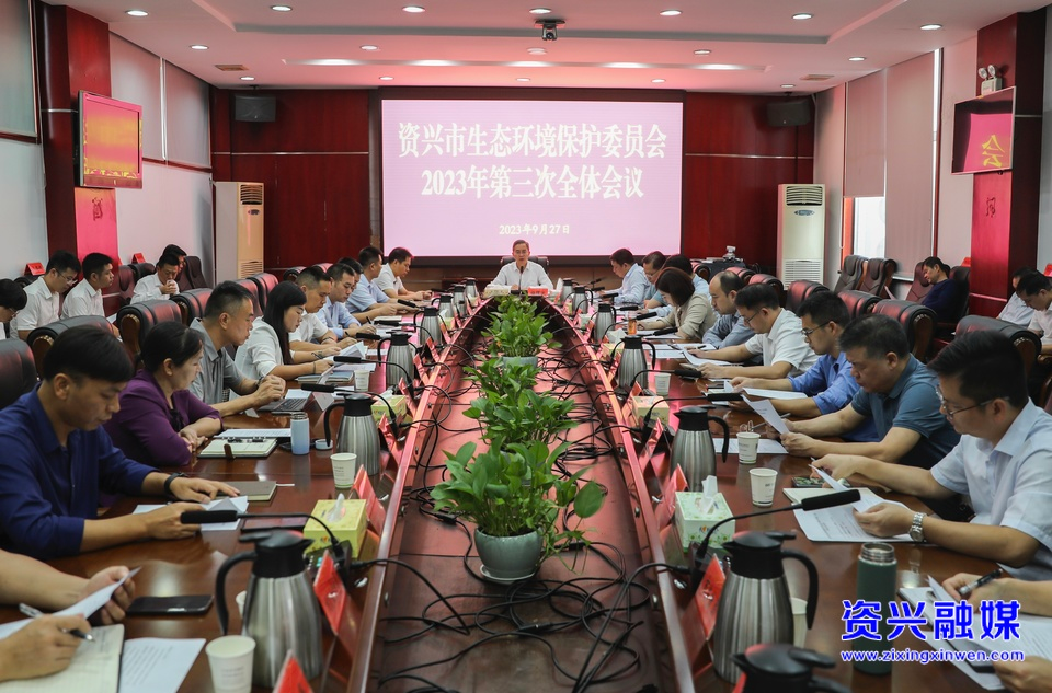 我市召开生态环境保护委员会2023年第三次全体会议