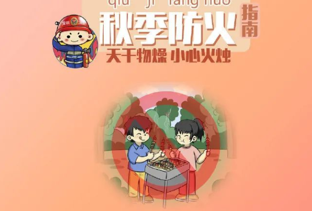 秋季防火备忘录，这些要谨记→