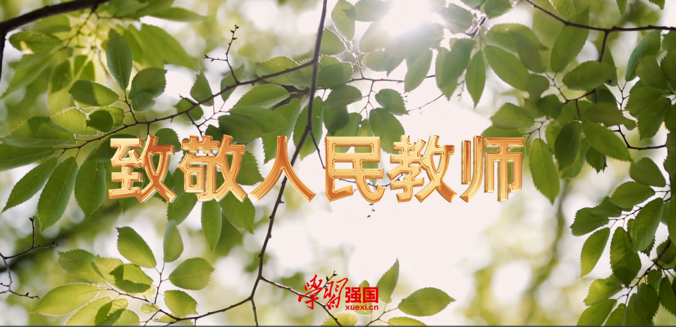 感人瞬间｜致敬人民教师