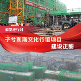 旅发进行时 | 子兮如斯文化行馆项目建设正酣