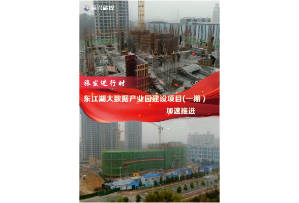 旅发进行时丨东江湖大数据产业园建设项目(一期）加速推进