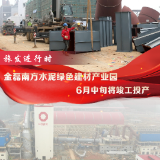 旅发进行时丨金磊南方水泥绿色建材产业园6月中旬将竣工投产