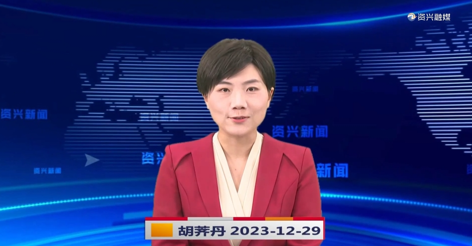 《资兴新闻》20231229期 19:35首播