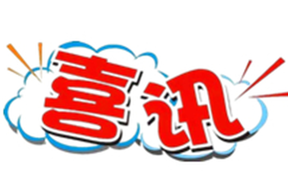 天鹅山林场再获全省“国有林场质量管理十佳单位”称号