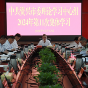 市委理论学习中心组举行2024年第11次集体学习