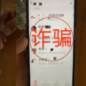 重要提醒！不要信！不要信！