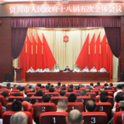 市政府十八届五次全会召开
