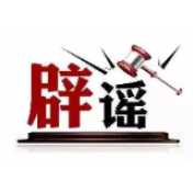 今日辟谣（2024年10月14日）
