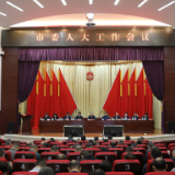 市委人大工作会议召开
