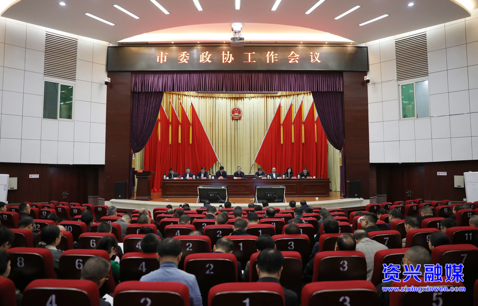 市委政协工作会议召开