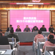 资兴市举行庆祝第25个中国记者节活动