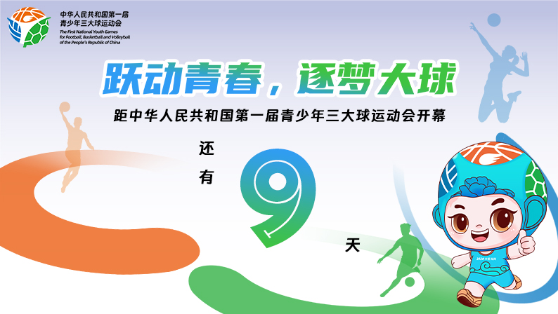 距中华人民共和国第一届青少年三大球运动会开幕还有9天