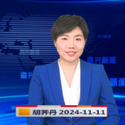 《资兴新闻》20241111