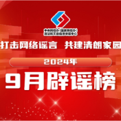 打击网络谣言 共建清朗家园 中国互联网联合辟谣平台2024年10月辟谣榜
