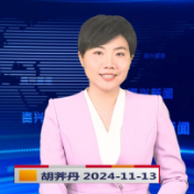 《资兴新闻》20241113
