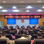 市第十八届人大常委会第二十二次会议召开