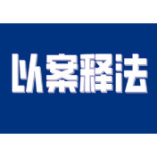 【以案释法】业主请保安帮忙指挥停车，车剐了，谁赔？