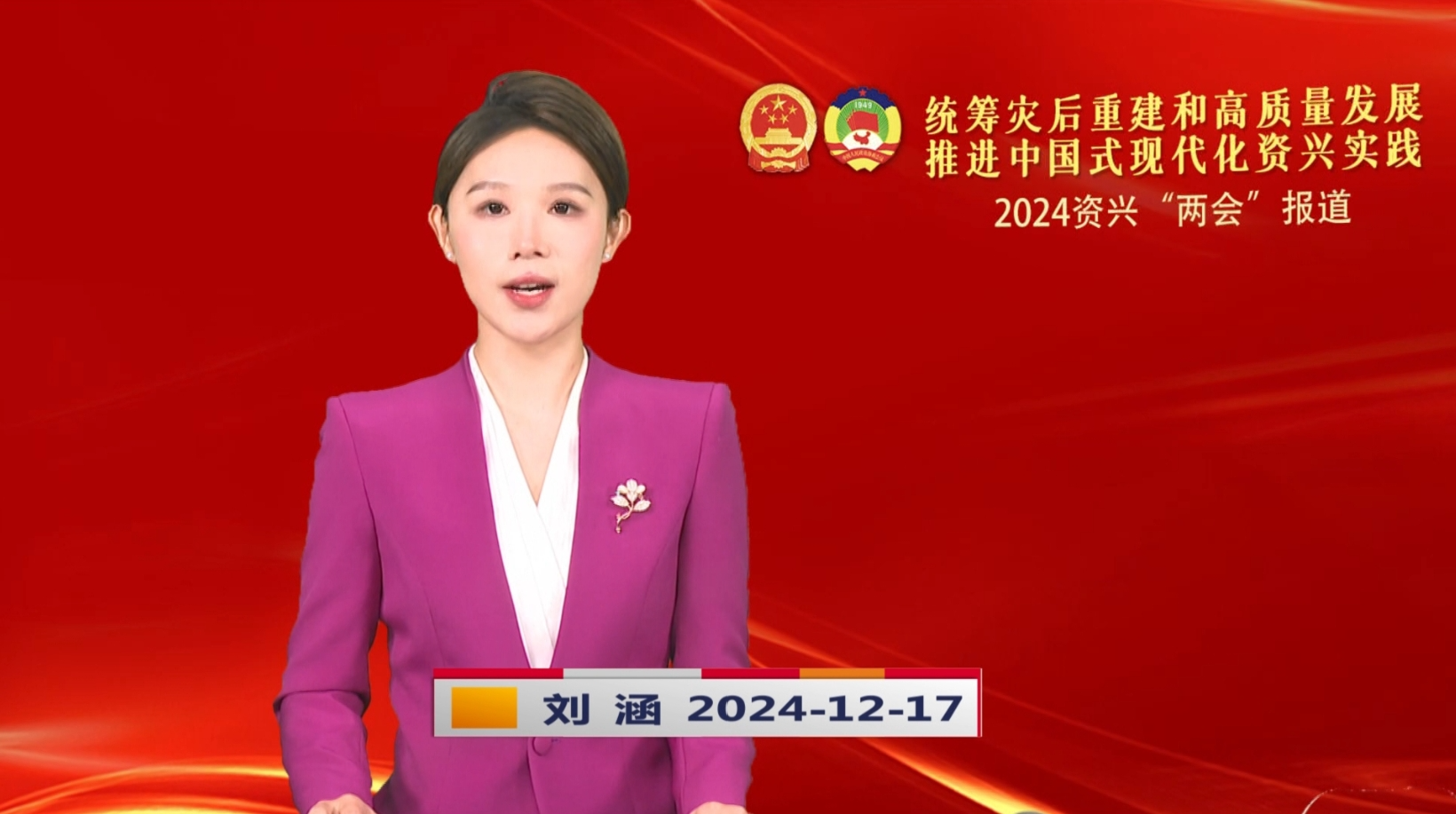 《资兴新闻》20241217