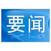 两会动态 | 政协资兴市第十届委员会常务委员会举行第十六次会议