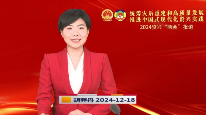 《资兴新闻》20241218