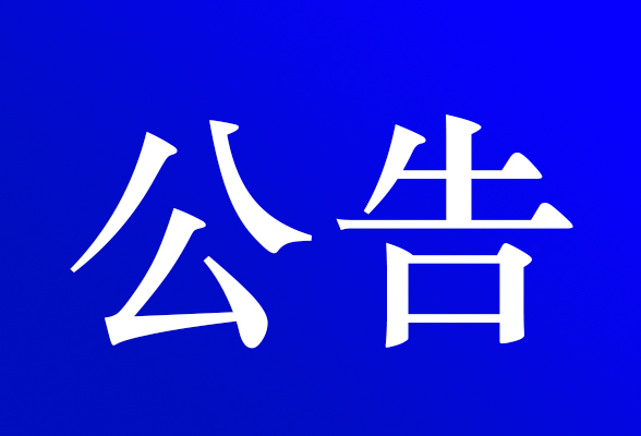资兴市第十八届人民代表大会第四次会议公告（第三号）