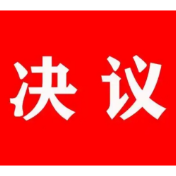 资兴市第十八届人民代表大会第四次会议关于资兴市人民检察院工作报告的决议