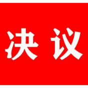 资兴市第十八届人民代表大会第四次会议关于资兴市2024年预算执行情况与2025年预算草案报告的决议