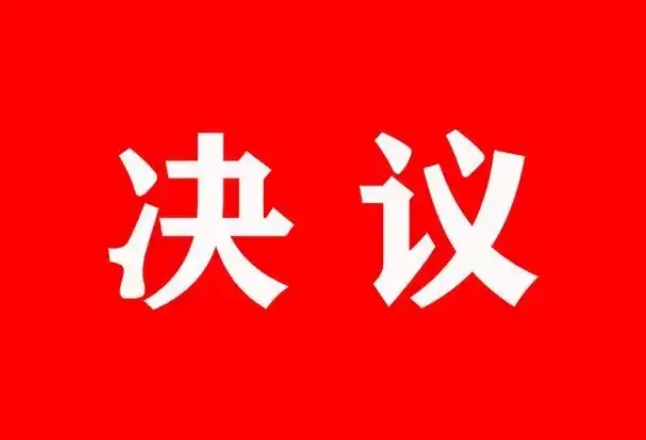 资兴市第十八届人民代表大会第四次会议关于资兴市2024年国民经济和社会发展计划执行情况与2025年计划草案报告的决议