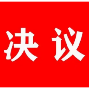 资兴市第十八届人民代表大会第四次会议关于资兴市人民法院工作报告的决议