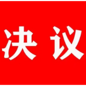 资兴市第十八届人民代表大会第四次会议关于资兴市人民代表大会常务委员会工作报告的决议