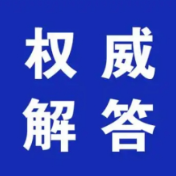 “格美”特大自然灾害灾后避险搬迁安置工作相关政策问题解答(三)