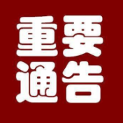 资兴市人民政府关于市城区规范销售及限制燃放烟花爆竹的通告